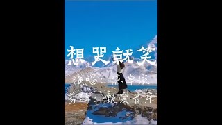 不想被情绪打扰 #想哭就笑 完整版#陈卓璇 #不必太纠结于当下