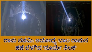 ರಾಮ ನವಮಿ: ಅಯೋಧ್ಯೆ ಬಾಲ ರಾಮನ ಹಣೆ ಬೆಳಗಿದ 'ಸೂರ್ಯ ತಿಲಕ'!