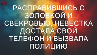 Расправившись с золовкой и свекровью, невестка достала свой телефон и вызвала полицию  ||  Душа Же