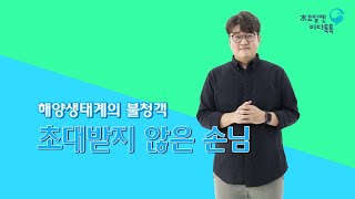 2021 수요일엔 바다톡톡 해양강좌 [서울-6회 본강연] 해양생태계의 불청객, 초대받지 않은 손님