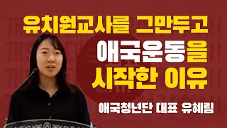 8000강한용사들 | 전국비상구국기도회 | 애국청년단 유에스더 사무총장 | 유치원 교사를 그만두고 애국 운동을 시작한 이유