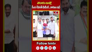 పోచారం ఇంట్లో సీఎం రేవంత్ మీటింగ్...కారణం ఇదే | MLA Krishna Mohan Reddy | hmtv