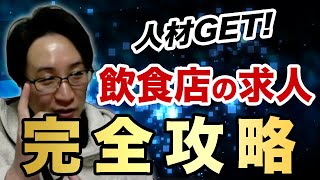 【完全版】飲食店が求人を成功させる方法を完全解説！良い人材根こそぎGET！