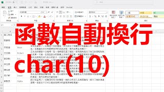 excel 利用公式(函數) 做到大量自動換行; 儲存格內使用函數換行; 換行符號的函數 Char函數