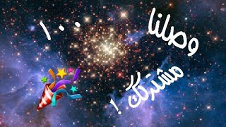 وصلنا ١٠٠ مشترك 😍🎉 - Zozo craft