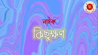 Kisukkhon || কিছুক্ষন || Audio Drama || বেতার নাটক ||