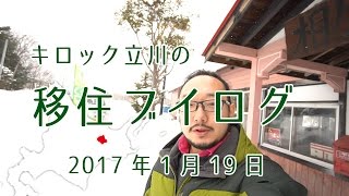 【ブイログ】キロック立川の移住記録2017年1月19日編A2C2作業