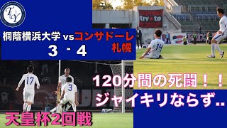 天皇杯2回戦 桐蔭横浜大学vsコンサドーレ札幌 ハイライト