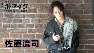 【plus a限定】佐藤流司さんコメント公開！「私立探偵 濱マイク -遥かな時代の階段を-」