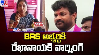 BRS అభ్యర్థి జాన్సన్ నాయక్ కు రేఖానాయక్ వార్నింగ్ - TV9