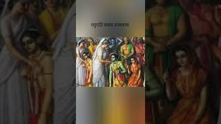 राम से बड़के राम का नाम रघुपति राघव राजाराम पतित पावन सीताराम #जयश्रीराम 🕉️🚩🏹