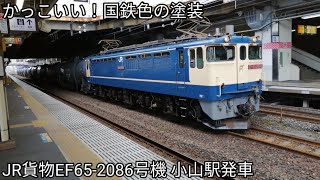 【国鉄色かっこいい！】JR貨物EF65-2086号機 小山駅発車