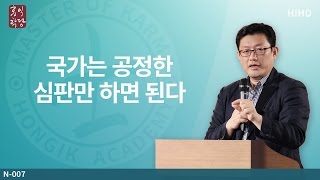 [3분 논평] 국가는 공정한 심판만 하면 된다 _홍익학당.윤홍식.N007