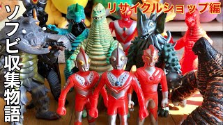 ウルトラマン\u0026怪獣ソフビ収集物語/リサイクルショップ編