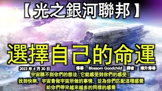 用喜悅與宇宙溝通【光之銀河聯邦】宇宙聽不到你們的想法…它能感受到你們的感受！ 找到快樂，宇宙會做宇宙所做的事情，並為你們匹配這種感覺，給你們帶來越來越多的同樣的感覺