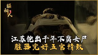 江蘇挖出千年不腐女尸，臟器完好五官精致，專家：長生不老！ #古董 #開棺 #古墓 #考古發現 #考古