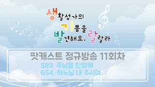 [생기발랄] 589.주님을 찬양해 \u0026 654. 하느님 내 주시여 (악보有)_2018.09.05 팟캐스트 다시듣기