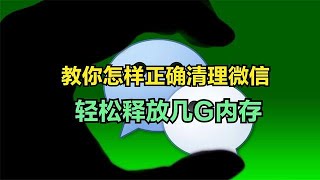 微信只删聊天记录跟没删一样，教你如何正确清理，能释放几G内存