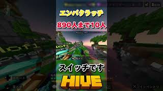 【HIVE】エンパクラッチ！スイッチです【マイクラ】#マイクラ #hive #pvp