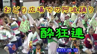 阿波踊り　酔狂連　よんでん阿波おどり広場　2017.08.15