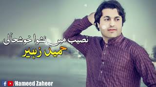 Hameed Zaheer Pashto new Songs 2022 | Naseeb Me Nashwa Khushali | New Pashto Songs 2022 | Eid 2022