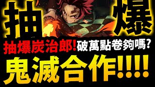 🔴【傳說對決】鬼滅合作登場🔥『抽爆炭治郎！』準備破萬點卷夠嗎？👉青硯新角色登場！【鬼滅之刃】【竈門禰豆子】【Garena 傳說對決】【阿紅實況】