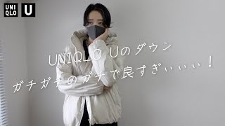 ユニクロUのダウン、、ガチガチのガチで良すぎぃぃぃ！Uniqlo U2024秋冬購入品紹介