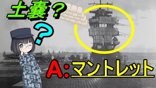 【ゆっくり解説】軍艦についている土嚢みたいなものはなんだろう？マントレットについて