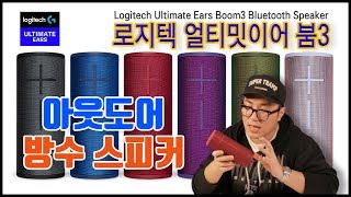 방수 스피커? 로지텍 얼티밋이어 붐3 블루투스 스피커 Logitech Ultimate Ears Boom3