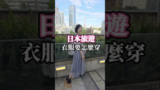 日本旅遊｜衣服要怎麼穿