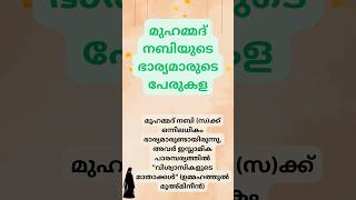 മുഹമ്മദ് നബിയുടെ ഭാര്യമാരുടെ പേരുകളുള്ള പട്ടിക |wives names of Prophet Muhammad (PBUH)