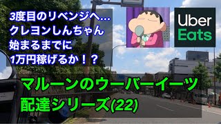 【Uber Eats】マルーンのウーバーイーツ配達シリーズ(22) クレヨンしんちゃん始まるまでに1万円稼げるか！？3度目のリベンジ！