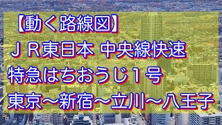 【動く路線図】ＪＲ東日本・中央線快速（中央本線）［特急はちおうじ１号］東京〜八王子