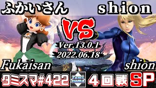 【スマブラSP】タミスマSP422 4回戦 ふかいさん(デイジー) VS shion(ゼロスーツサムス) - オンライン大会