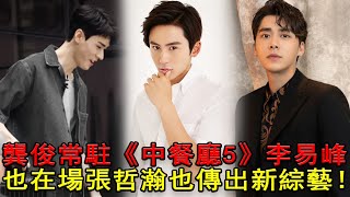 龔俊常駐《中餐廳5》，李易峰也在場。張哲瀚也傳出新綜藝！#龔俊#中餐廳5#李易峰張哲瀚