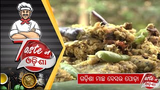 ଗଡ଼ିଶା ମାଛ ବେସର ପୋଡ଼ା | Gadisa Macha Besara Poda - Odia Food Recipe