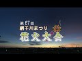 【第67回】網干川まつり【花火大会】