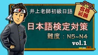 日文教學（初級日語）【日語檢定對策 N5-N4 #01】井上老師