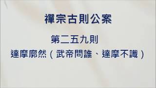 豁開第三隻眼│禪宗公案 0259則：達摩廓然（武帝問誰、達摩不識）。「如何是聖諦第一義？」「廓然無聖。」「對朕者誰？」