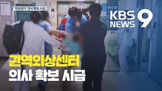 [앵커의 눈] 외상센터 성과 컸지만 한계 여전…“일할 의사 없나요?” / KBS뉴스(News)