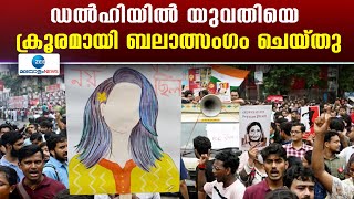 Delhi | ഡല്‍ഹിയില്‍ യുവതിയെ ക്രൂരമായി ബലാത്സംഗം ചെയ്ത് റോഡരികില്‍ ഉപേക്ഷിച്ചു