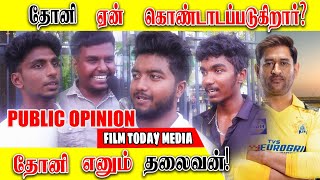 தோனி ஏன் கொண்டாடப்படுகிறார்? தோனி எனும் தலைவன் | PUBLIC OPINION