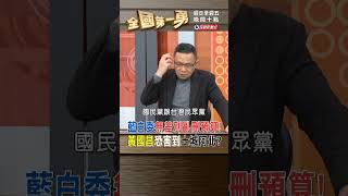 藍白委無差別亂刪預算! 黃國昌恐害到土城阿北?｜全國第一勇 2025.01.16