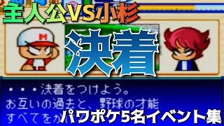 【パワポケ5】主人公VS小杉。全てをかけた戦い【実況イベント集】 【ネタバレあり】