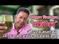 সর্বরোগ নিরাময়ের 'মহৌষধ' কীভাবে বানাবেন এবং  যে কারণে প্রতিদিন পান করবেন জানুন !