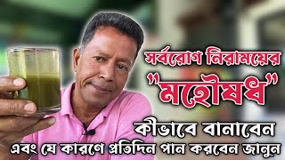 সর্বরোগ নিরাময়ের 'মহৌষধ' কীভাবে বানাবেন এবং  যে কারণে প্রতিদিন পান করবেন জানুন !