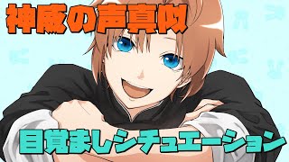 【銀魂】神威くんが朝起こしてくれるそうです【声真似】