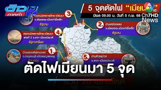 ไทยตัดไฟฟ้าในเมียนมา ไปกว่า 10 ชั่วโมง ล้างบางแก๊งคอลเซนเตอร์ | ข่าวภาคค่ำ