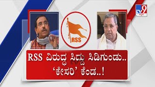 TV9 Nimma NewsRoom: ಹೆಸರಲ್ಲಿ ರಾಮ, ಮನಸ್ಸೆಲ್ಲ ರಾವಣ | RSS ಬಗ್ಗೆ ಮಾತಾಡೋ ಯೋಗ್ಯತೆ ಸಿದ್ದುಗಿಲ್ಲ