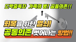 도박중독 회복을 위한 가족대처! 공동의존, 이렇게 하면 벗어날 수 있다!! 공동의존 벗어나는 방법 2편!!! (도박치료 전문가, 회복, 단도박, 도박중독치료, 심리치료)